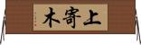 上寄木 Horizontal Wall Scroll