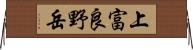 上富良野岳 Horizontal Wall Scroll