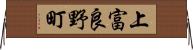 上富良野町 Horizontal Wall Scroll