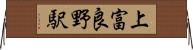 上富良野駅 Horizontal Wall Scroll