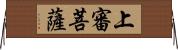 上審菩薩 Horizontal Wall Scroll