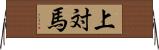 上対馬 Horizontal Wall Scroll