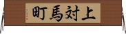 上対馬町 Horizontal Wall Scroll