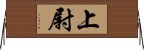 上尉 Horizontal Wall Scroll