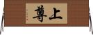 上尊 Horizontal Wall Scroll