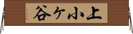 上小ヶ谷 Horizontal Wall Scroll