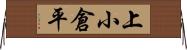 上小倉平 Horizontal Wall Scroll