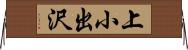 上小出沢 Horizontal Wall Scroll