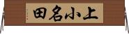上小名田 Horizontal Wall Scroll