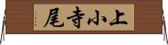 上小寺尾 Horizontal Wall Scroll