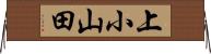 上小山田 Horizontal Wall Scroll