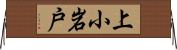 上小岩戸 Horizontal Wall Scroll
