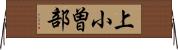 上小曽部 Horizontal Wall Scroll