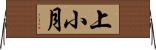 上小月 Horizontal Wall Scroll