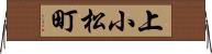 上小松町 Horizontal Wall Scroll