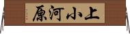 上小河原 Horizontal Wall Scroll