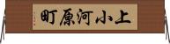 上小河原町 Horizontal Wall Scroll