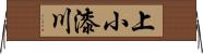 上小漆川 Horizontal Wall Scroll