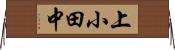上小田中 Horizontal Wall Scroll