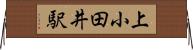 上小田井駅 Horizontal Wall Scroll