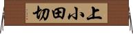 上小田切 Horizontal Wall Scroll