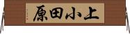 上小田原 Horizontal Wall Scroll