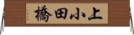 上小田橋 Horizontal Wall Scroll
