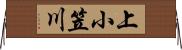 上小笠川 Horizontal Wall Scroll