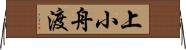 上小舟渡 Horizontal Wall Scroll