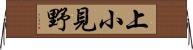 上小見野 Horizontal Wall Scroll