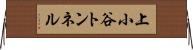 上小谷トンネル Horizontal Wall Scroll