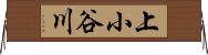 上小谷川 Horizontal Wall Scroll