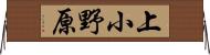上小野原 Horizontal Wall Scroll