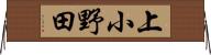 上小野田 Horizontal Wall Scroll