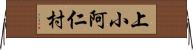 上小阿仁村 Horizontal Wall Scroll