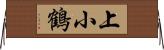 上小鶴 Horizontal Wall Scroll