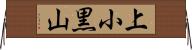 上小黒山 Horizontal Wall Scroll