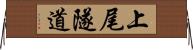 上尾隧道 Horizontal Wall Scroll
