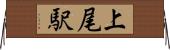 上尾駅 Horizontal Wall Scroll