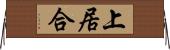 上居合 Horizontal Wall Scroll