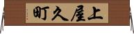 上屋久町 Horizontal Wall Scroll