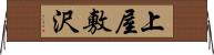 上屋敷沢 Horizontal Wall Scroll