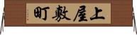 上屋敷町 Horizontal Wall Scroll