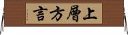 上層方言 Horizontal Wall Scroll