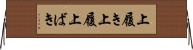 上履き Horizontal Wall Scroll