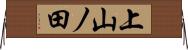 上山ノ田 Horizontal Wall Scroll