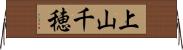 上山千穂 Horizontal Wall Scroll