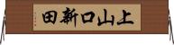 上山口新田 Horizontal Wall Scroll