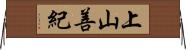 上山善紀 Horizontal Wall Scroll