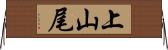 上山尾 Horizontal Wall Scroll